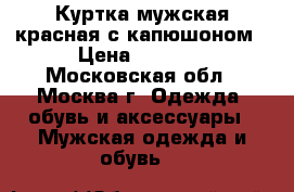 Куртка мужская красная с капюшоном › Цена ­ 4 000 - Московская обл., Москва г. Одежда, обувь и аксессуары » Мужская одежда и обувь   